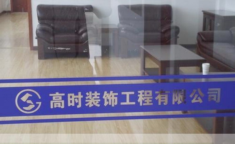 可狄定制贴条办公室玻璃门贴防撞条警示语广告logo自粘腰线门条贴纸