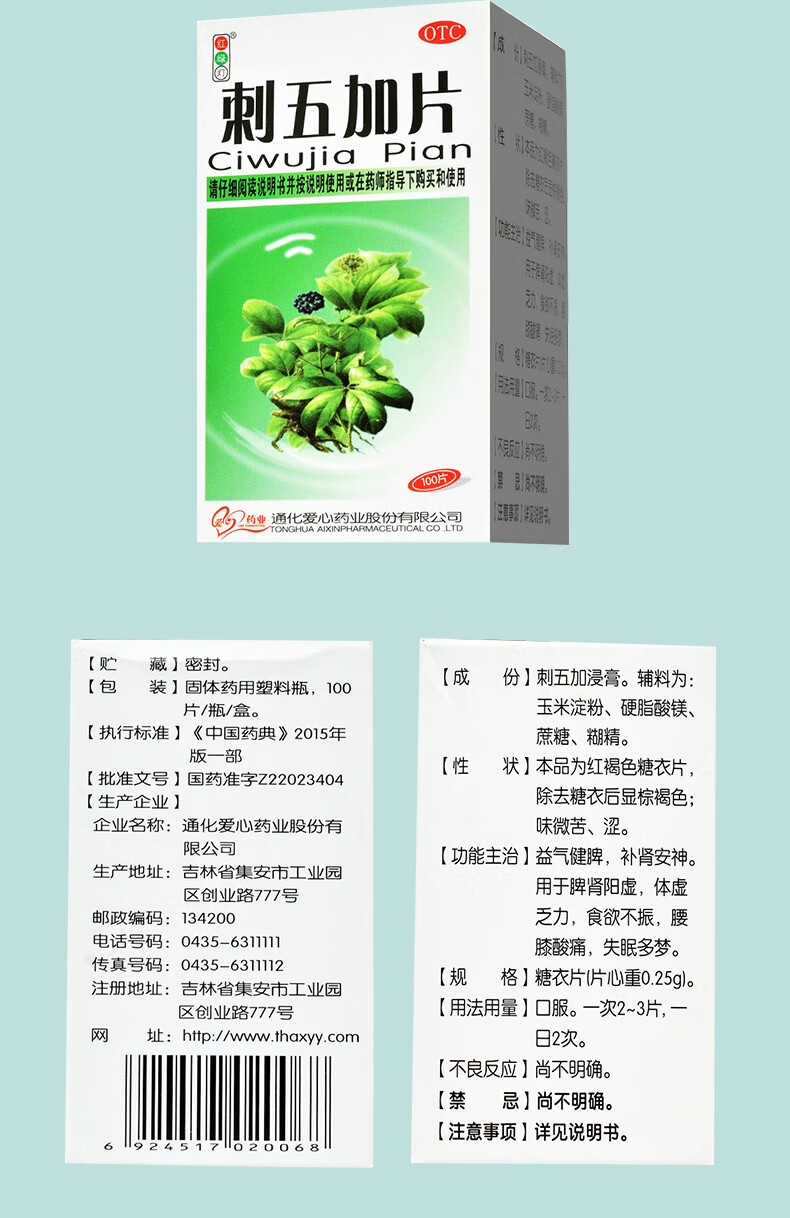 刺五加片100片 安神治疗腰膝酸痛失眠多梦中成药可选北京同仁堂安眠