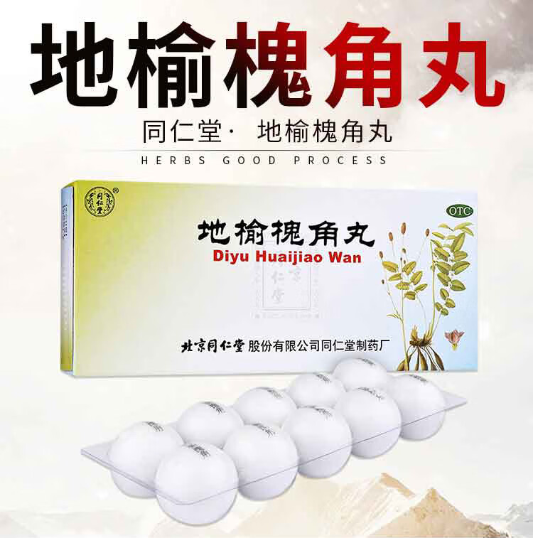 同仁堂 地榆槐角丸9g*10丸疏风凉血 泻热润燥痔疮药肛门肿痛湿热便秘