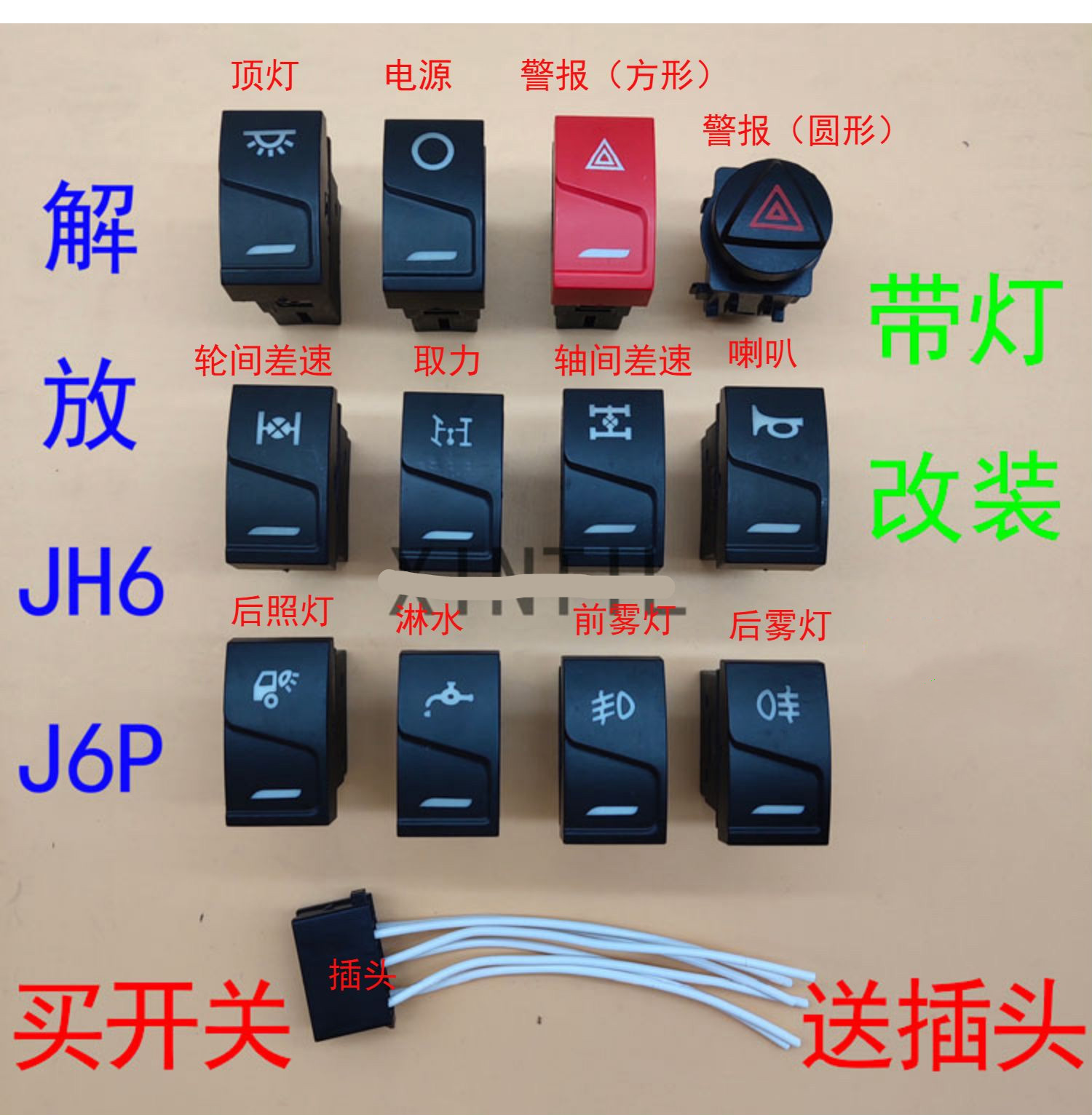 解放jh6前后雾灯喇叭危险灯j6p前滴水淋水开关翘板开关插座插头 后照