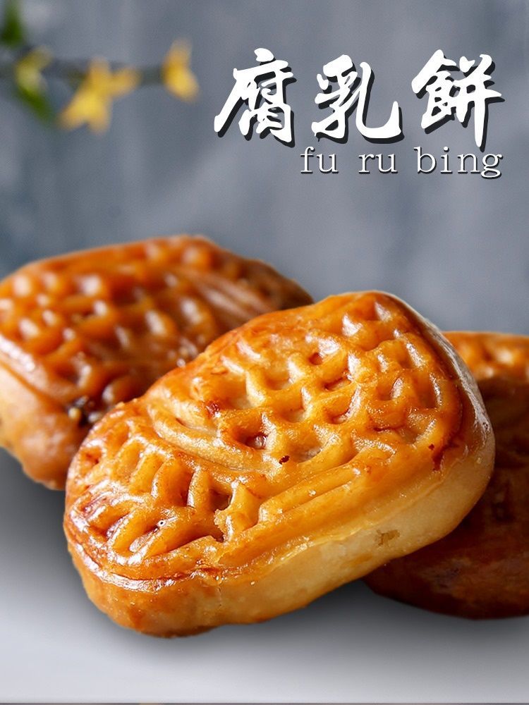 腐乳饼正宗潮汕特产零食潮州小吃腐乳柳条咸香肉馅饼年货散装批发腐乳