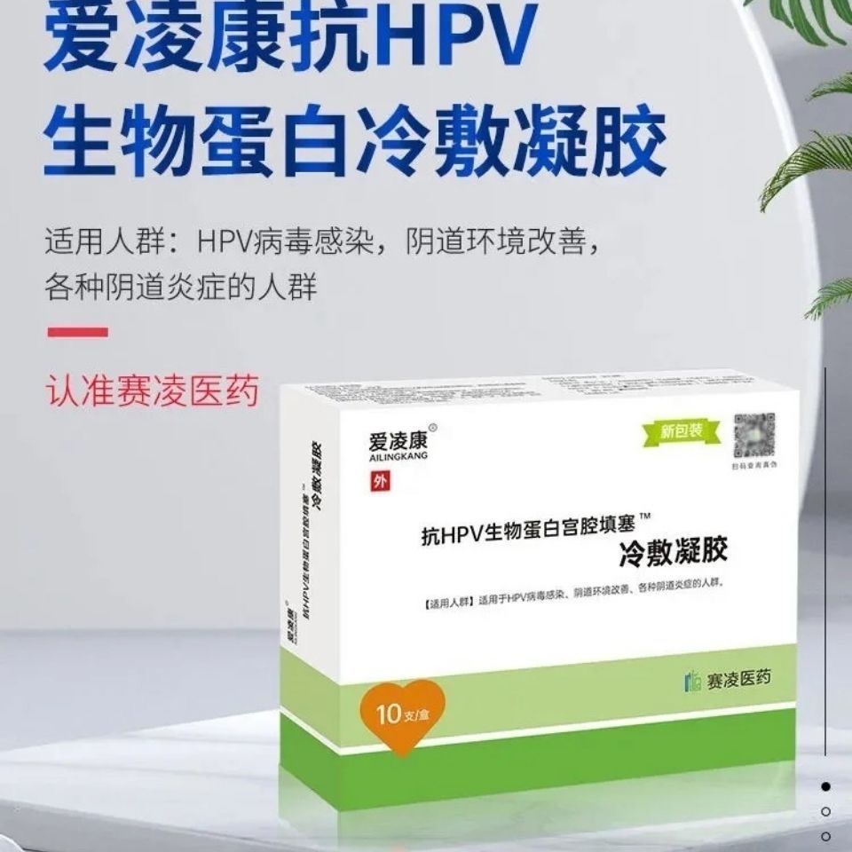 爱凌抗hpv冷敷凝胶生物蛋白虞美宫腔填露原装10支盒装 现货速发