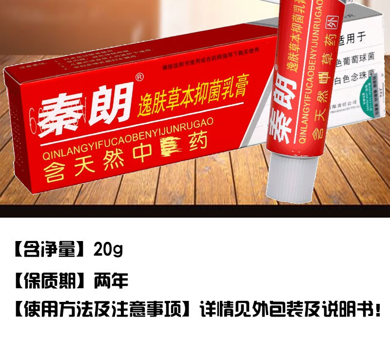 买2赠1秦朗逸肤草本抑菌乳膏皮肤痒手脚痒外用蚊虫叮咬搔痒秦朗逸肤