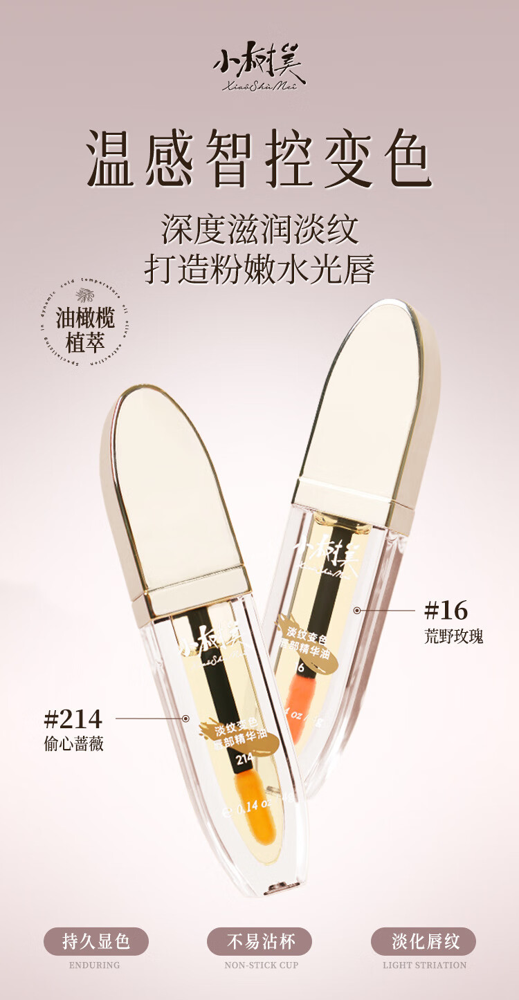小树美【官方直售店】小树美唇油淡纹变色唇部精华油滋润保湿旗舰 4g(荒野玫瑰)