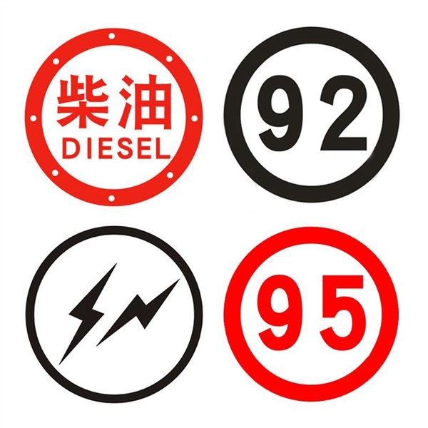 隆义顺适用于大货车加柴油标志贴皮卡汽车油箱盖请加92汽油贴纸提示加