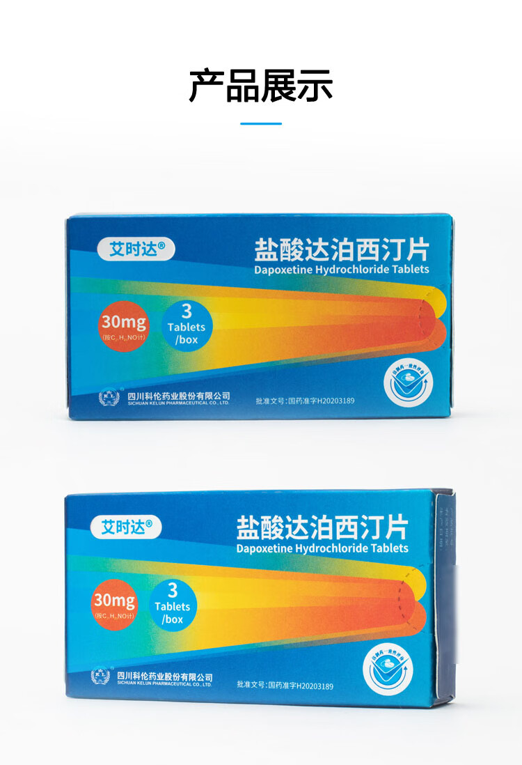 艾时达盐酸达泊西汀片30mg3片薄膜衣男用口服早泄速效延时药10盒装