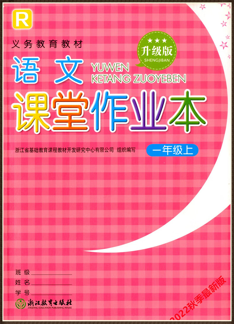 《【学校同款】新版课堂作业本语文数学一年级上/年级上册浙江教育