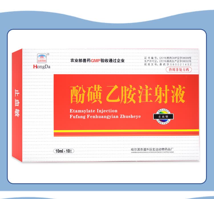 兽药兽用止血敏酚磺乙胺注射用液猪牛羊宠物狗狗犬猫出血止血针剂1盒