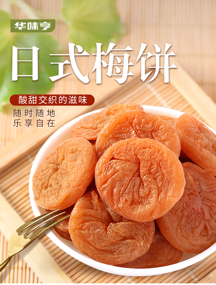 华味亨日式梅饼58g袋酸甜蜜饯果干梅子干办公室零食独立小包装58g陈皮