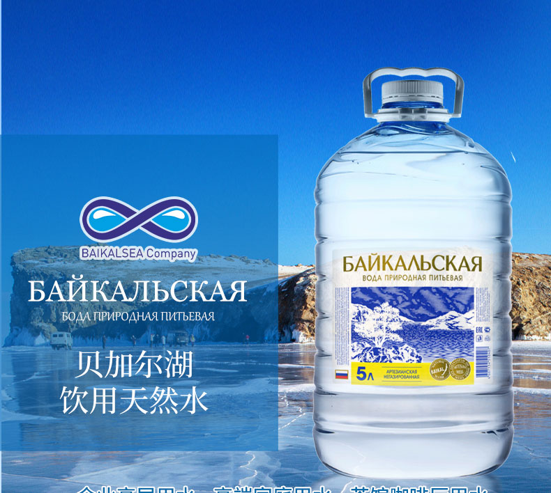 贝加尔湖矿泉水5l桶贝加尔湖矿泉水进口泡茶大瓶饮用水桶装纯净水家用