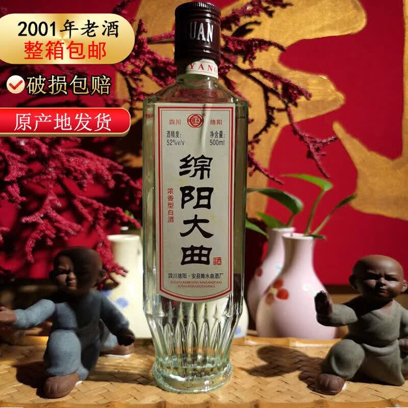 2001年绵阳大曲存放18年一箱十二瓶500ml12瓶