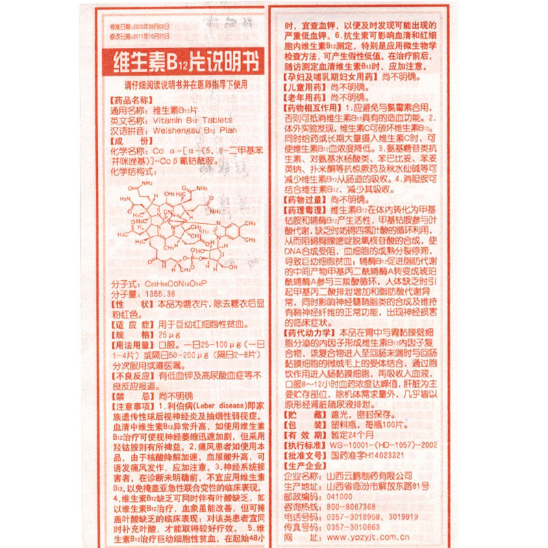 云鹏 维生素b12片 25ug*100片/瓶 1瓶【图片 价格 品牌 报价】-京东