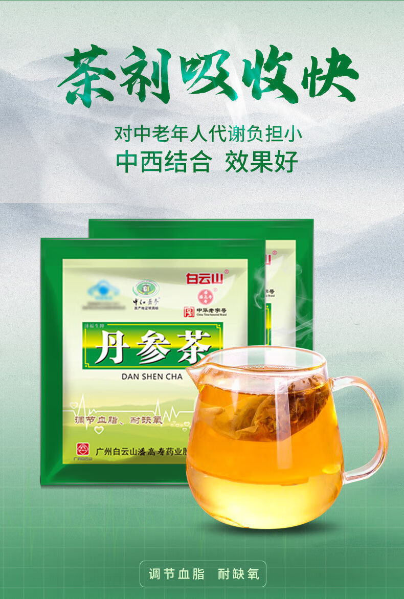 白云山丹参茶济福生40g2g20袋盒20袋一盒