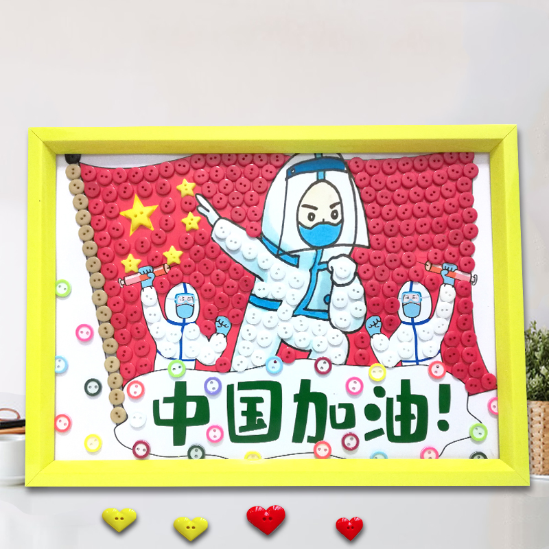 手工作品幼儿园环创爱国儿童相框纽扣画抗击疫情亲子diy作业材料中国