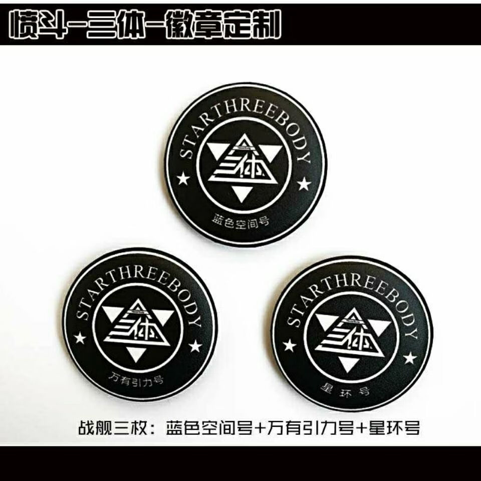 三体周边 科幻周边罗辑胸针eto组织胸牌背包挂饰 h款4枚【图片 价格