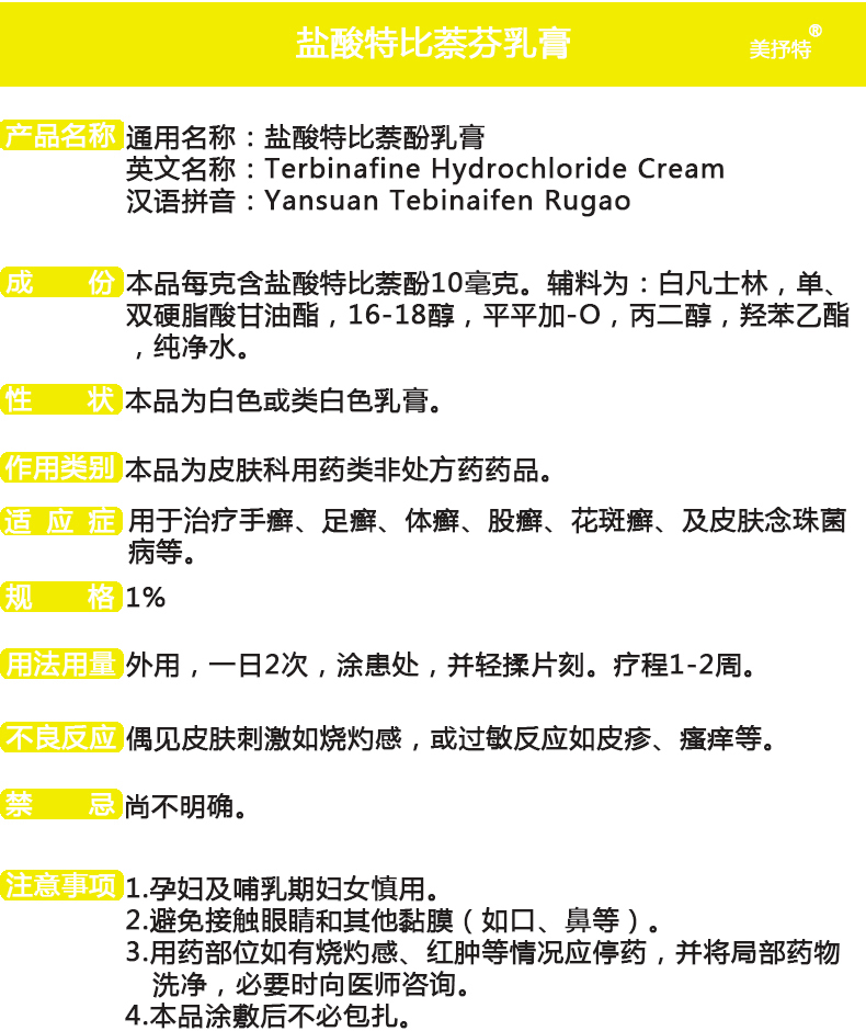福元美抒特盐酸特比萘芬乳膏10g1盒装