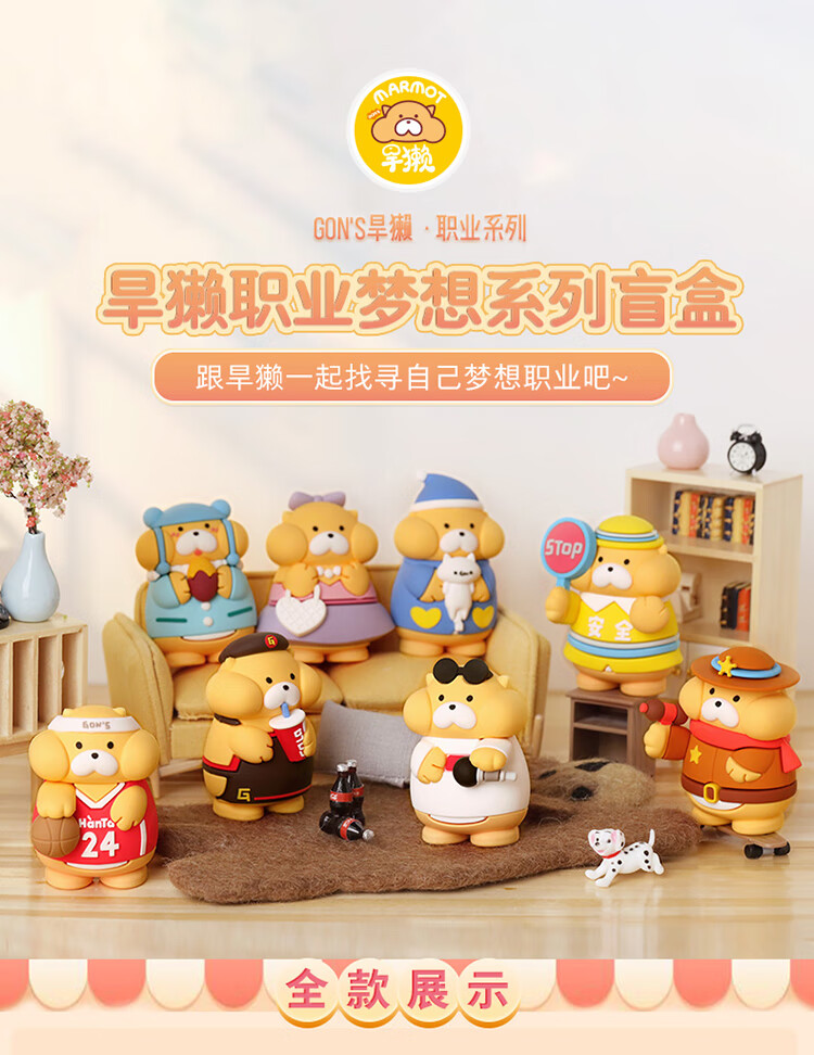 gon的旱獭梦想职业盲盒已拆确认款闲置可爱公仔潮玩摆件全新3美少女獭