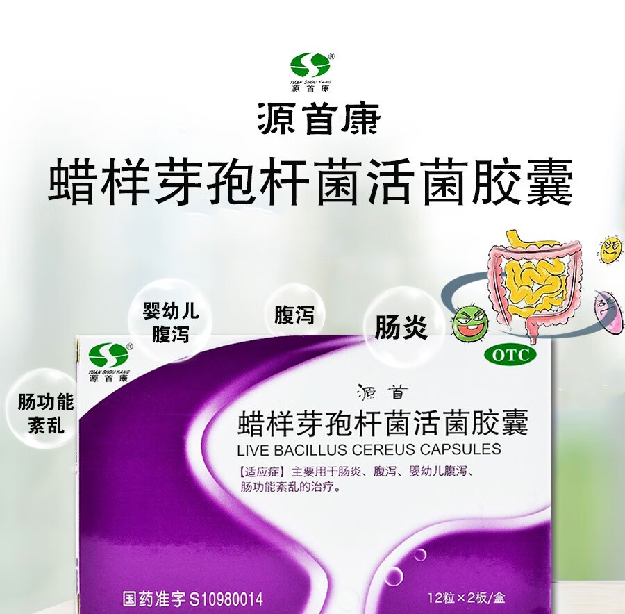 源首 蜡样芽孢杆菌活菌胶囊 0.