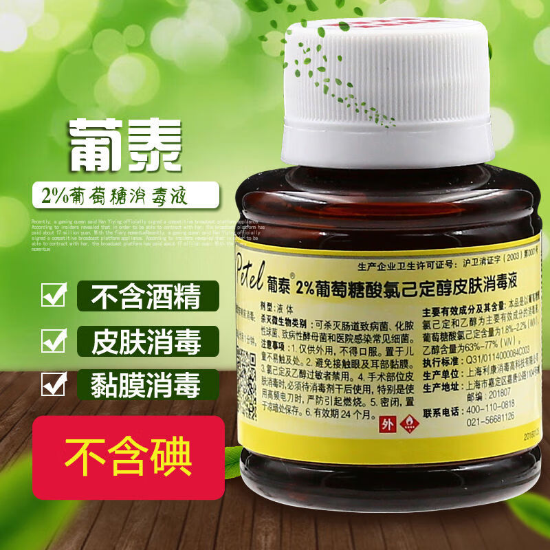 利康葡泰2%葡i萄糖酸氯己定醇皮肤消毒液60ml不含碘杀菌长效抑菌