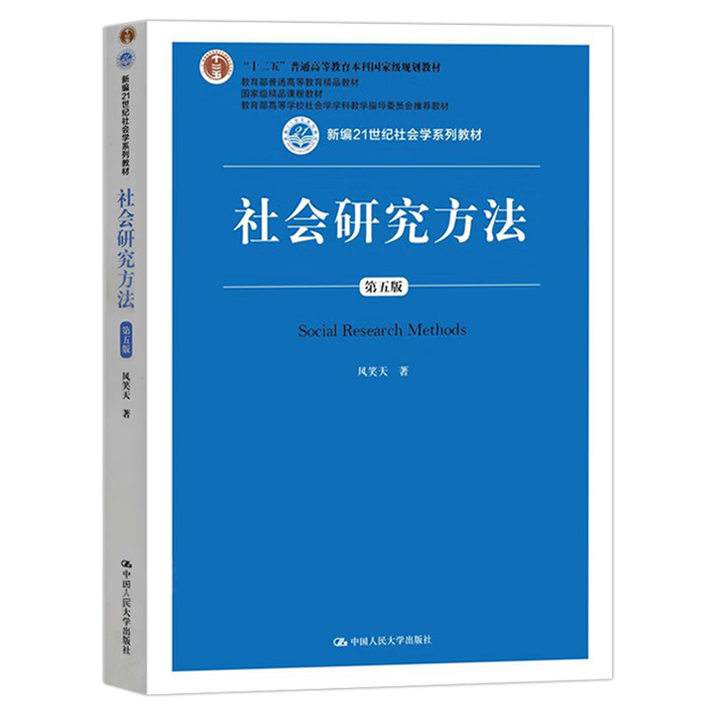 人大版社会研究方法第五版风笑天第4版世纪社会学系列教材中国人民大学出版社十二 摘要书评试读 京东图书