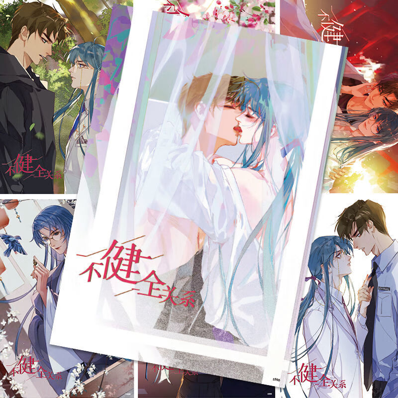 不健全关系周边卡通不健全关系海报耽美钱错滕瑞雨悬疑漫画墙贴原耽
