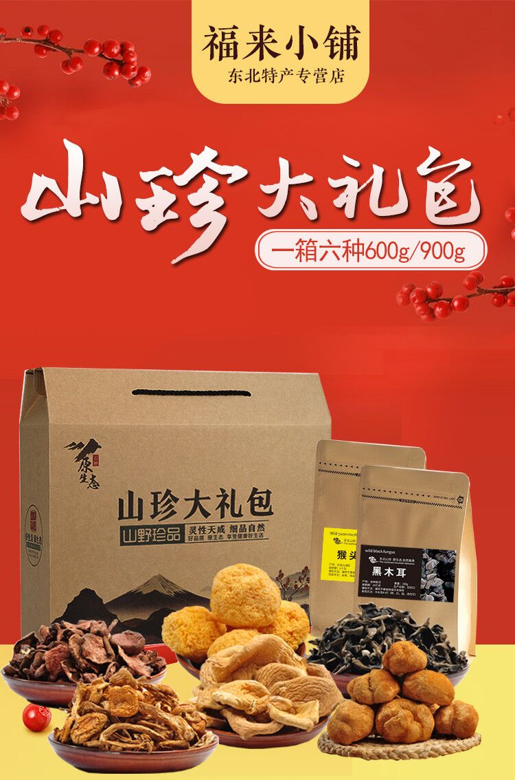 5折 5折 东北山珍特产礼包 东北特产山珍干货礼盒木耳榛蘑猴头香菇
