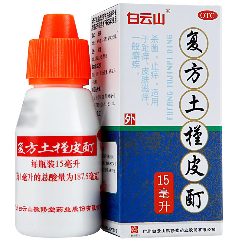 白云山 复方土槿皮酊15ml/盒 1盒装【图片 价格 品牌 报价】-京东