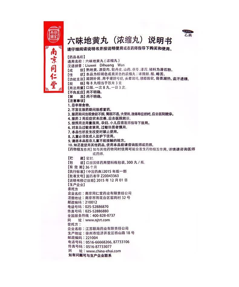 南京同仁堂乐家老铺六味地黄丸浓缩丸300丸滋阴 肾阴亏损,头晕耳鸣