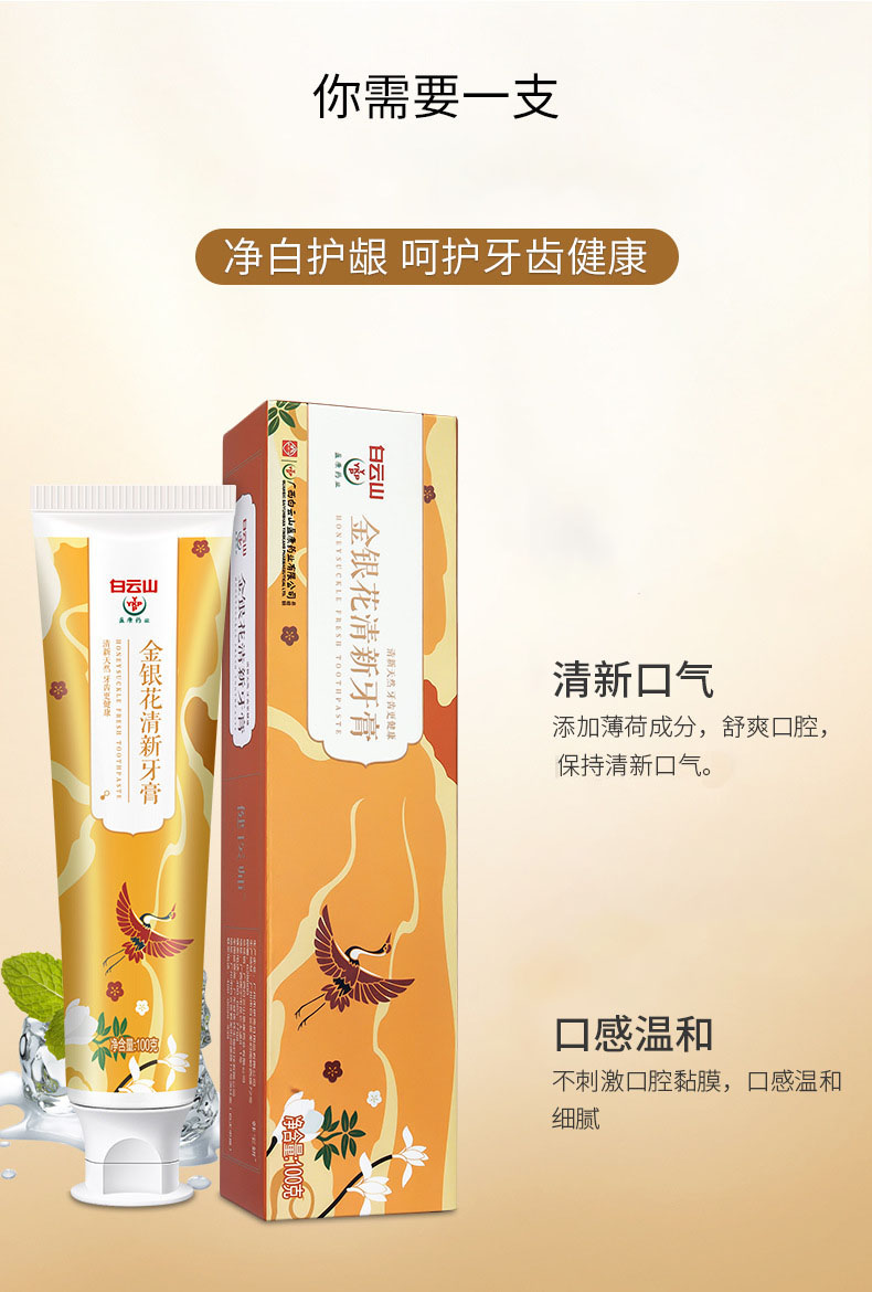 白云山金银花清新口气草本牙膏去渍牙膏口腔护理护齿100g草本护齿100g
