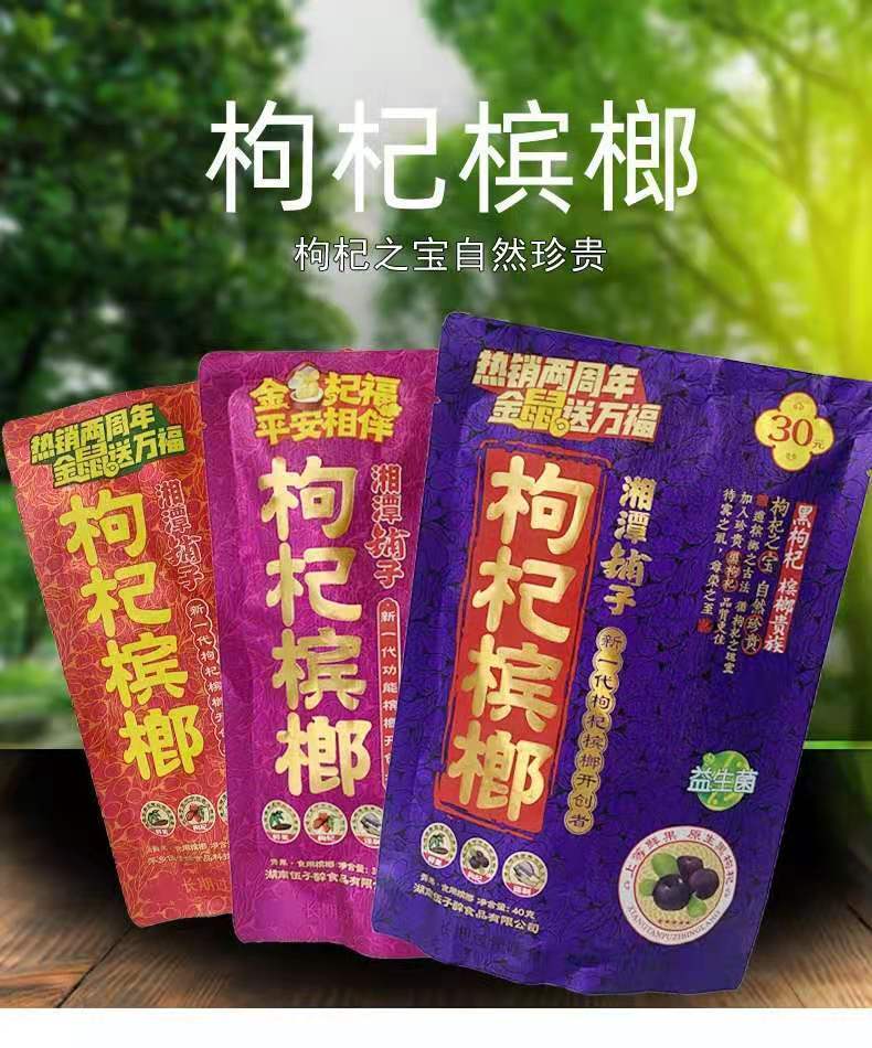 伍子醉湘潭铺子枸杞槟榔10包一袋新鲜青果槟榔散装批发30元红枸杞槟榔