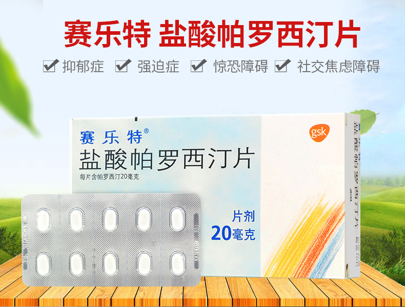 赛乐特 盐酸帕罗西汀片 20mg*10片/盒 【rx精神用药】抑郁症 强迫症