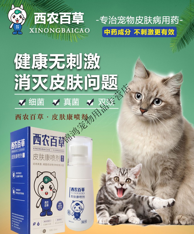 西农外用皮肤病百草专用真菌猫藓宠物喷雾狗狗猫咪百草皮肤病施昂 百