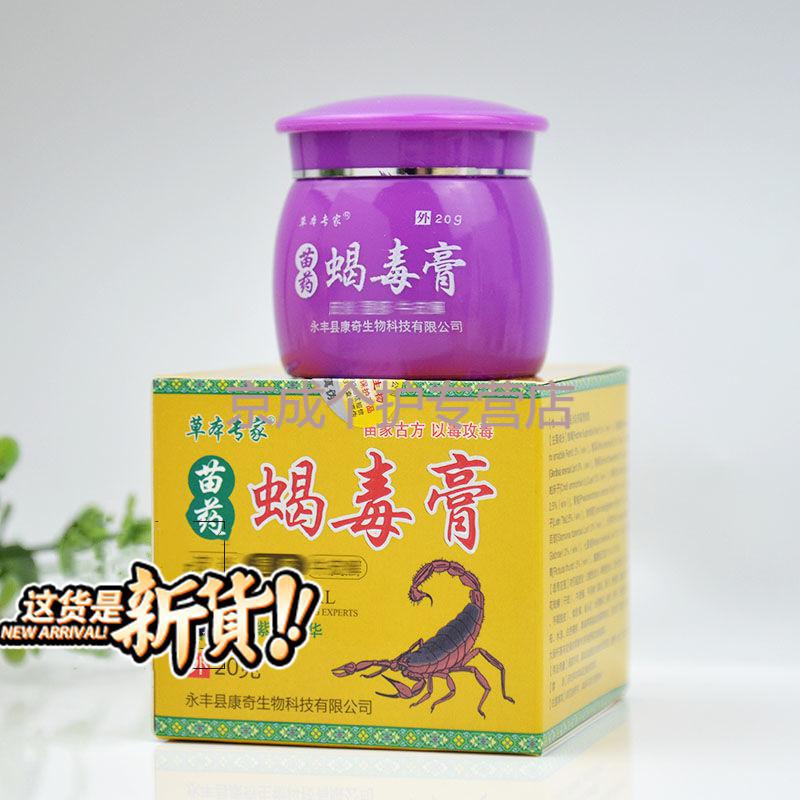 苗药蝎毒膏20g 草本专家苗药蝎毒膏皮肤外用草本乳膏 5盒巩固装【图片