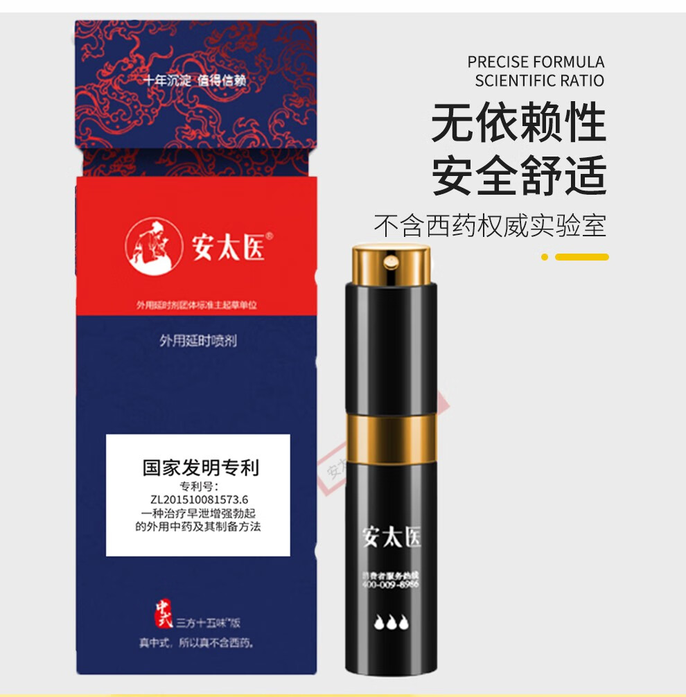安太医三方十五味男用延时喷剂中式男士喷雾男性用品外用三方十五味