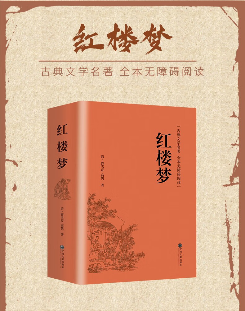 《【自营配送 新华正版】抖音同款【官方正版】乡土中国  红楼梦