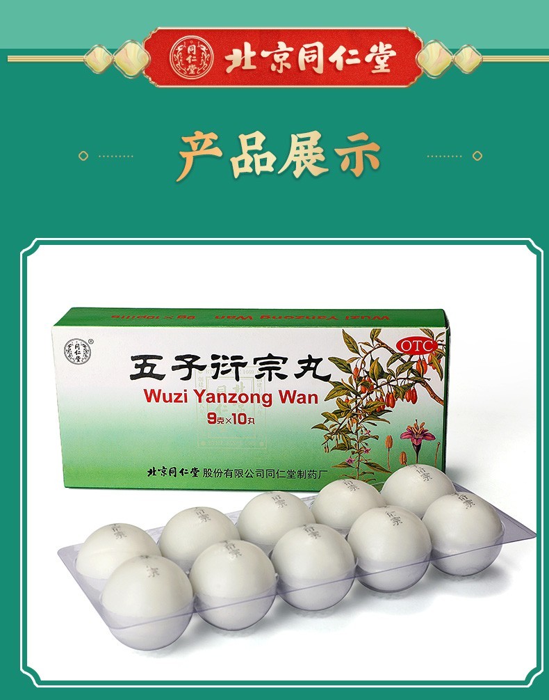 效期至2026】同仁堂 五子衍宗丸 9g*10丸/盒 用于肾虚精亏所致的阳痿