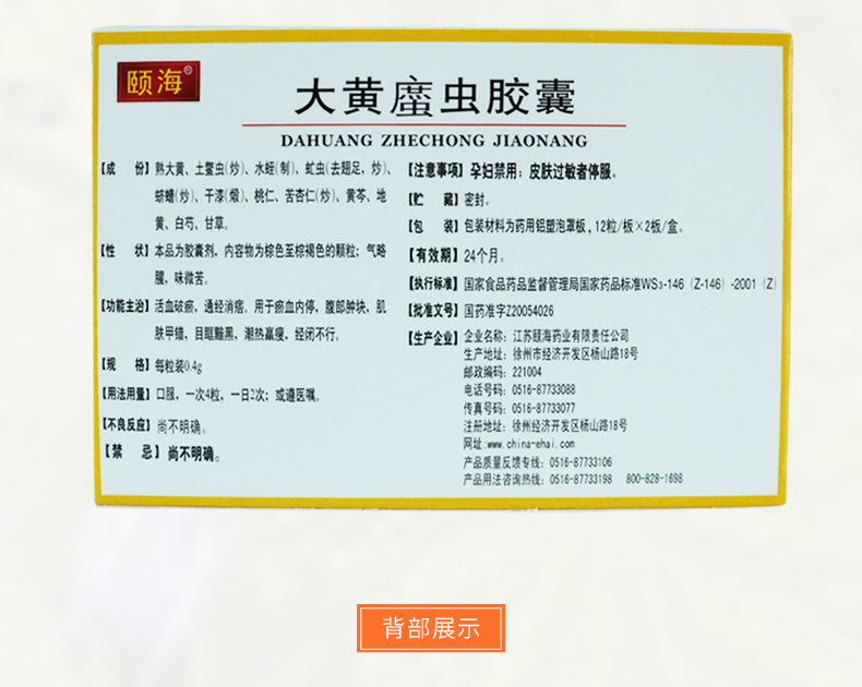 hwa/恩华 大黄蛰虫胶囊 0.