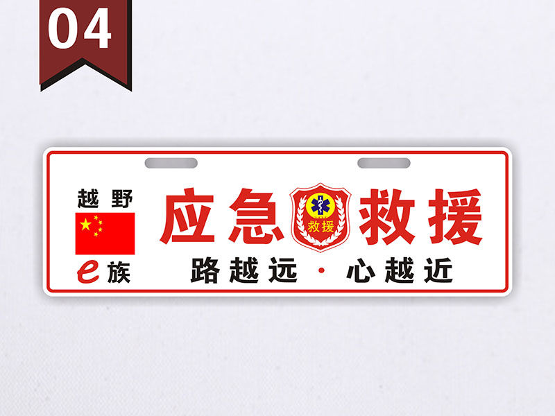 应急救援车牌应急通信消防道路指挥车牌反光副牌汽车个性装饰牌定做1