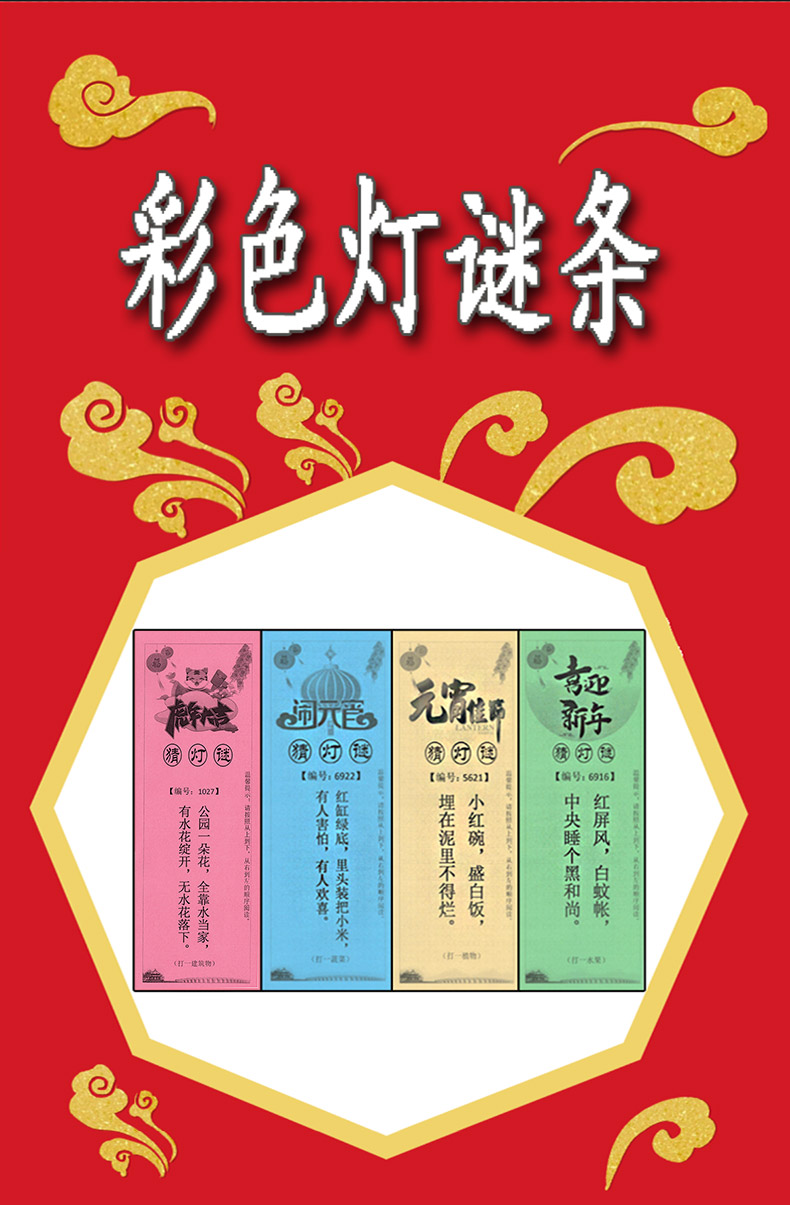 灯谜卡片 元宵节猜灯谜灯笼纸条新年春节单位活动道具挂纸装饰大红