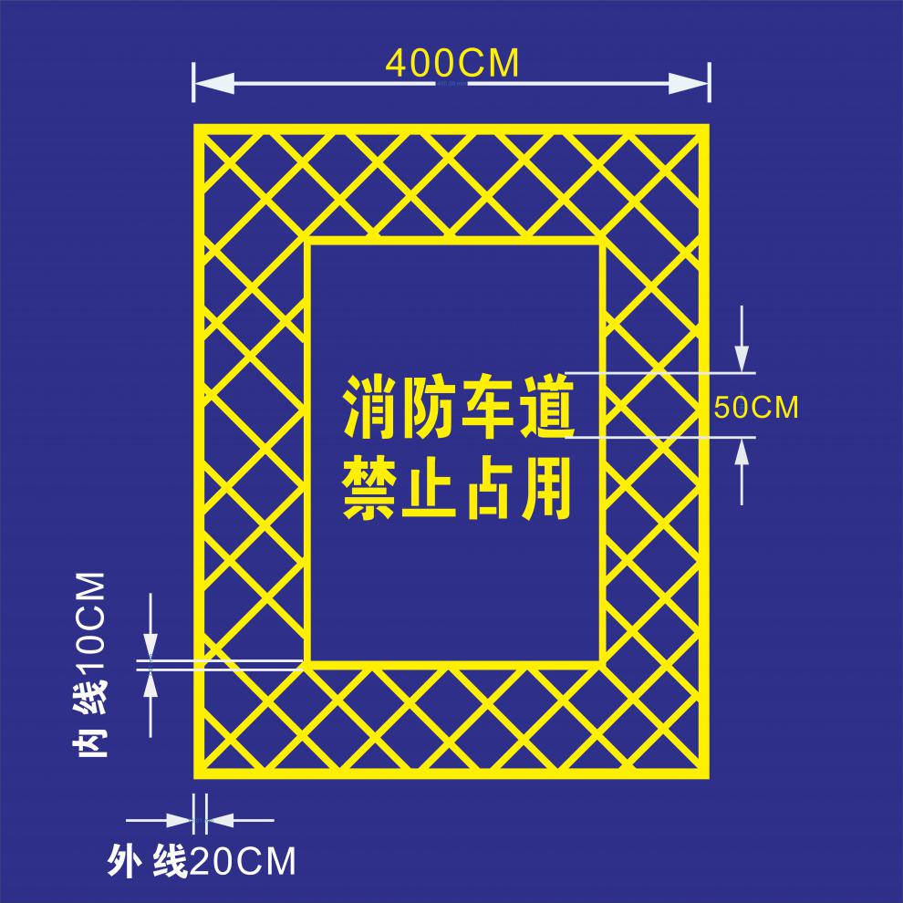 门口消防通道禁止停车物业喷漆字 商铺门口 禁止停车 30*50模板尺寸