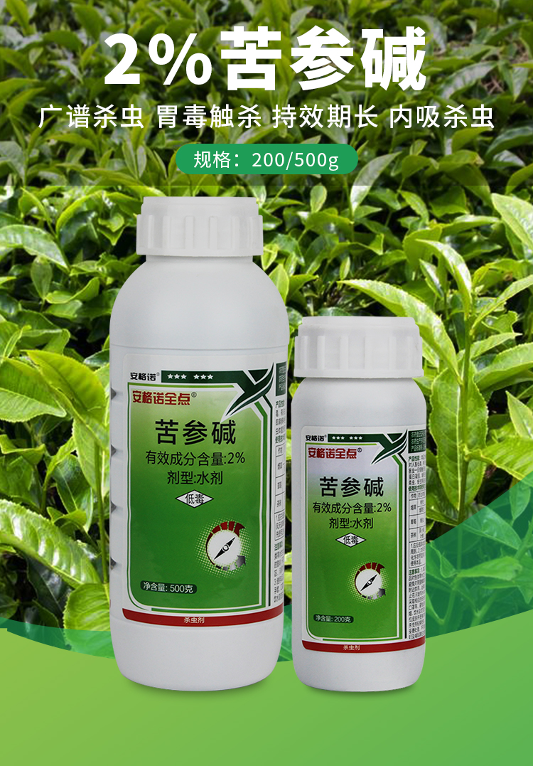 农用2苦参碱蔬菜草莓蚜虫绿叶蝉菜青虫白粉虱有机生物农药杀虫剂500g