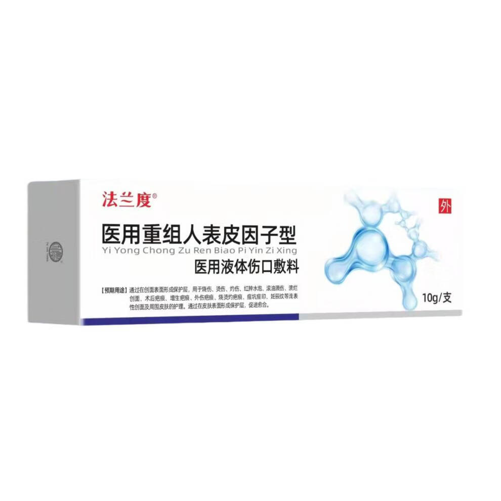 【官网直售】表皮生长i因子喷雾 重组人表皮因子型液体伤口敷料烧伤