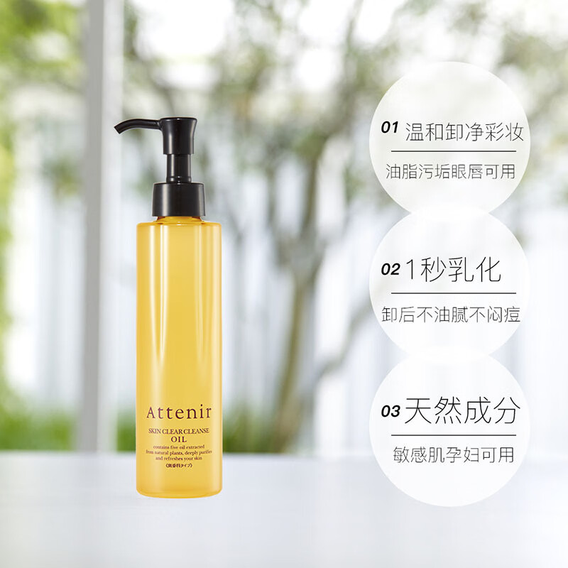 艾天然（Attenir）日本Atteni艾天卸妆油温和深层清洁无添加敏感肌不刺激 艾天然卸妆油175ml  无香