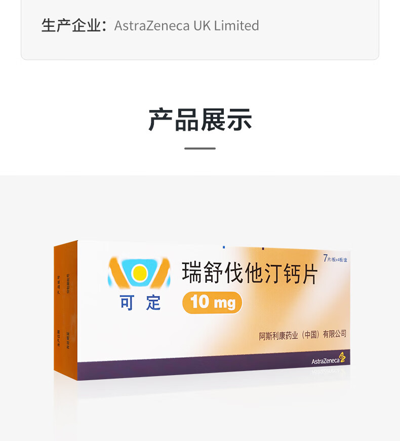 可定瑞舒伐他汀钙片10mg28片阿斯利康原研降脂药高血