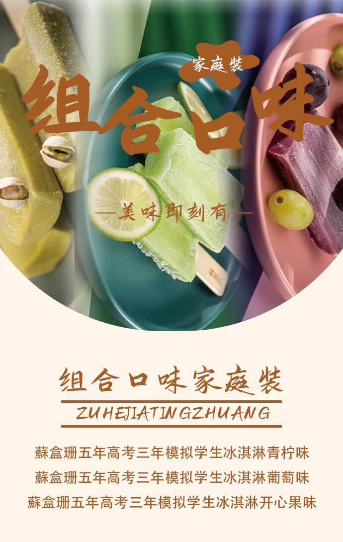 苏盒珊五年高考三年模拟冰淇淋 榴莲青柠味棒冰雪糕批 牛乳3 芒果3
