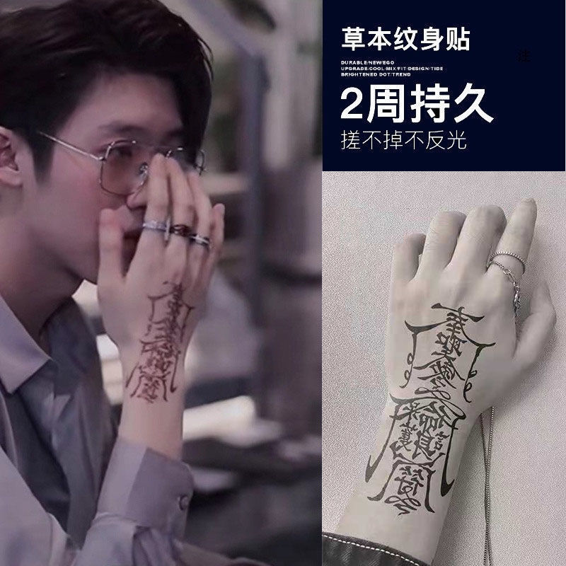 孙冰法不反光草本纹身贴半男人梵文冰娇反派奉圣令网红护身符 黑色