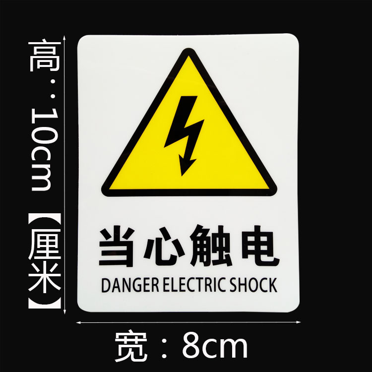 当心触电标识牌 标示标贴 安全警示标牌 中英文电力安全标识贴纸