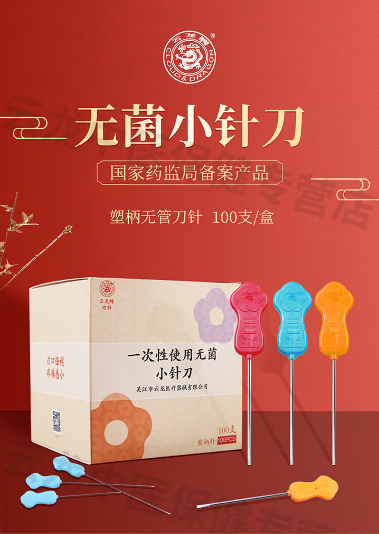 云龙牌小针刀 一次性塑料梅花彩柄小针刀 豪刃针超微针刀100支 0.