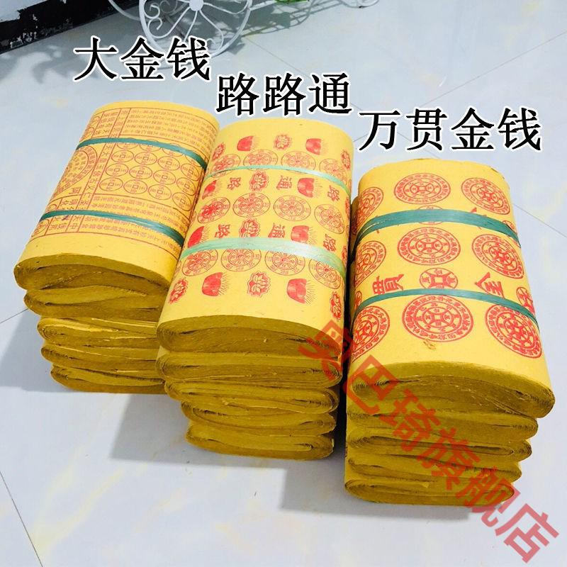 清明节冥纸钱冥钱祭品大全5斤路路通往生咒烧纸清明上坟扫墓祭祀用品