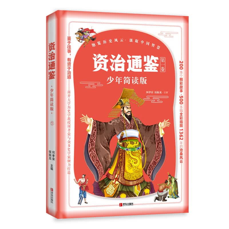 资治通鉴少年简读版盒装全4册 中国古代史儿童文学读物 精华简读 史家
